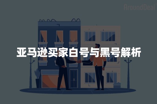 亚马逊买家白号与黑号解析