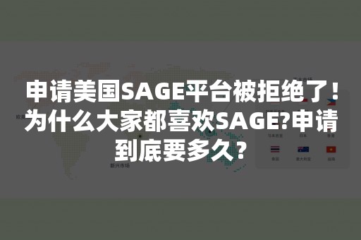 申请美国SAGE平台被拒绝了！为什么大家都喜欢SAGE?申请到底要多久？