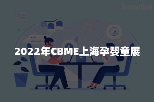 2022年CBME上海孕婴童展