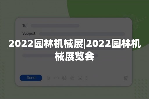 2022园林机械展|2022园林机械展览会