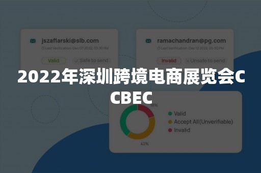 2022年深圳跨境电商展览会CCBEC