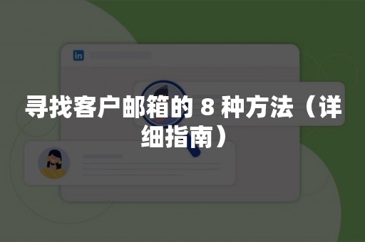 寻找客户邮箱的 8 种方法（详细指南）