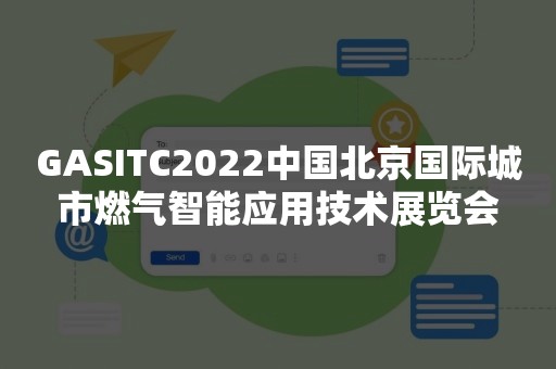 GASITC2022中国北京国际城市燃气智能应用技术展览会