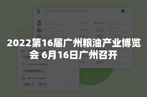 2022第16届广州粮油产业博览会 6月16日广州召开