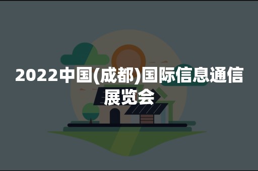 2022中国(成都)国际信息通信展览会