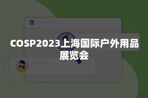 COSP2023上海国际户外用品展览会