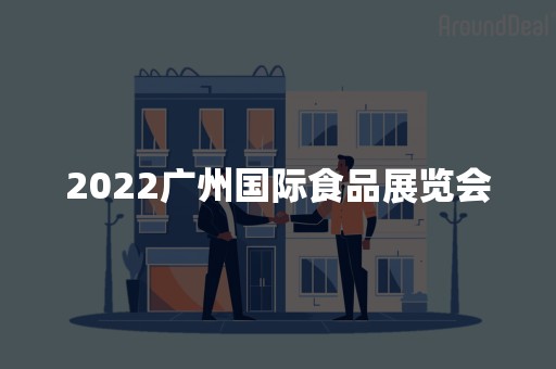 2022广州国际食品展览会