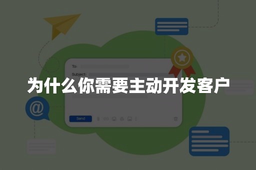 为什么你需要主动开发客户