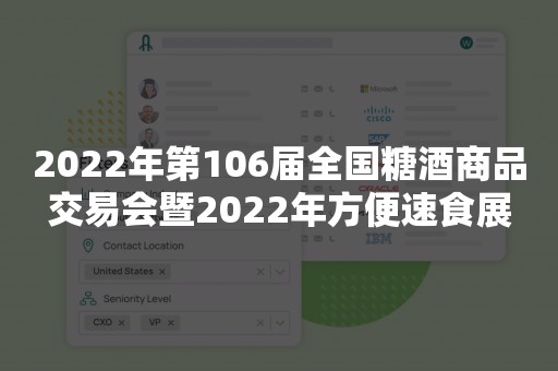 2022年第106届全国糖酒商品交易会暨2022年方便速食展