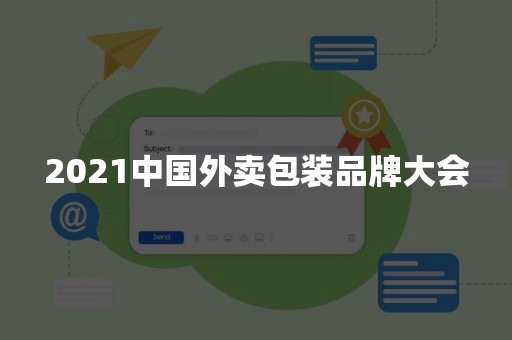 2021中国外卖包装品牌大会