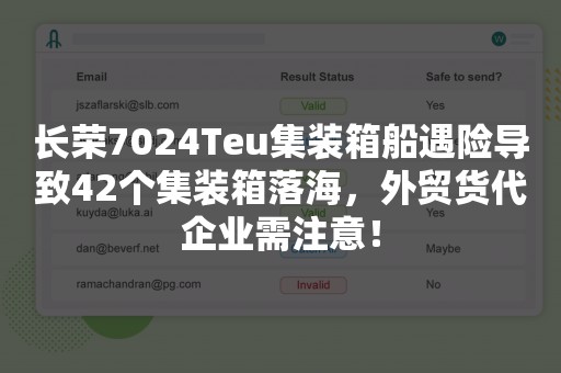 长荣7024Teu集装箱船遇险导致42个集装箱落海，外贸货代企业需注意！