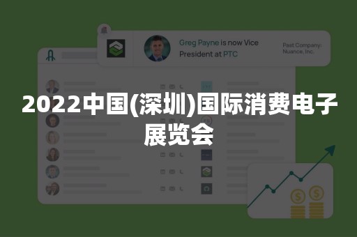 2022中国(深圳)国际消费电子展览会