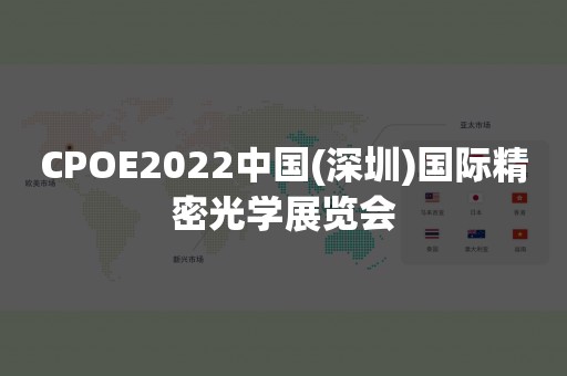 CPOE2022中国(深圳)国际精密光学展览会