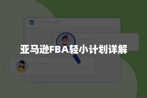 亚马逊FBA轻小计划详解