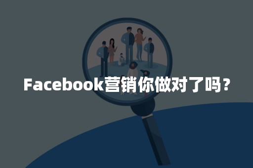 Facebook营销你做对了吗？