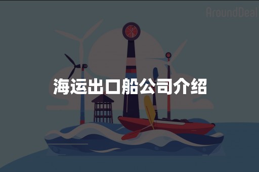 海运出口船公司介绍