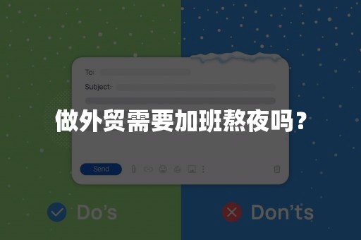 做外贸需要加班熬夜吗？