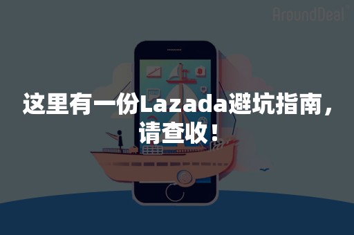 这里有一份Lazada避坑指南，请查收！