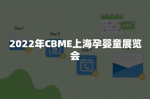 2022年CBME上海孕婴童展览会