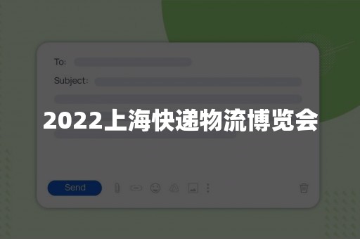 2022上海快递物流博览会