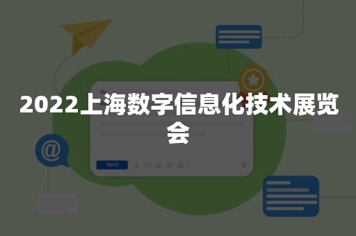 2022上海数字信息化技术展览会