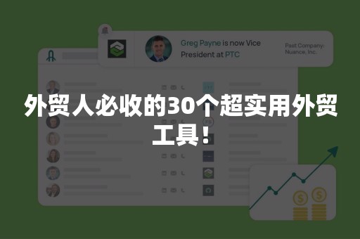 外贸人必收的30个超实用外贸工具！