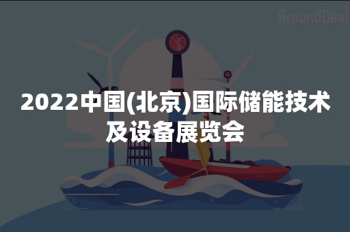 2022中国(北京)国际储能技术及设备展览会