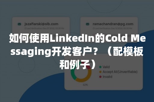 如何使用LinkedIn的Cold Messaging开发客户？（配模板和例子）