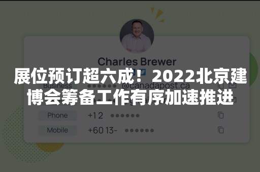 展位预订超六成！2022北京建博会筹备工作有序加速推进