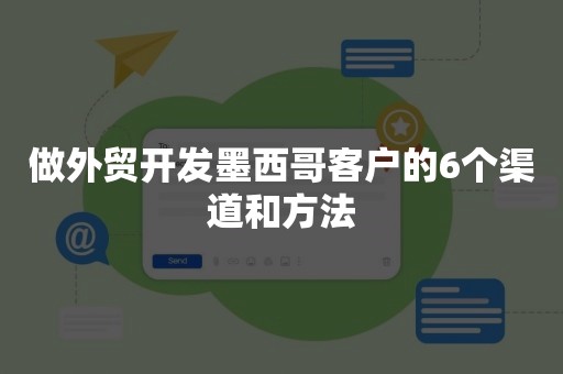 做外贸开发墨西哥客户的6个渠道和方法