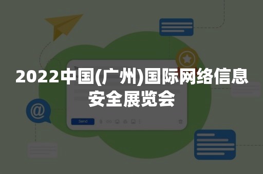 2022中国(广州)国际网络信息安全展览会