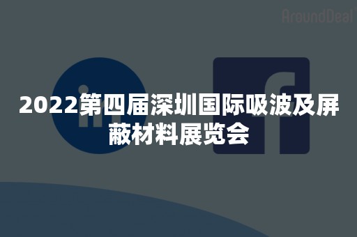 2022第四届深圳国际吸波及屏蔽材料展览会