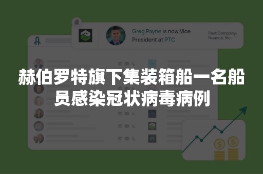 赫伯罗特旗下集装箱船一名船员感染冠状病毒病例