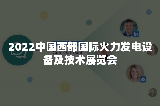 2022中国西部国际火力发电设备及技术展览会