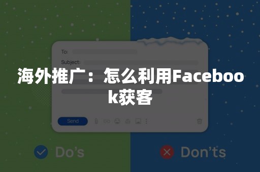 海外推广：怎么利用Facebook获客