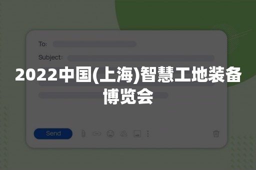 2022中国(上海)智慧工地装备博览会