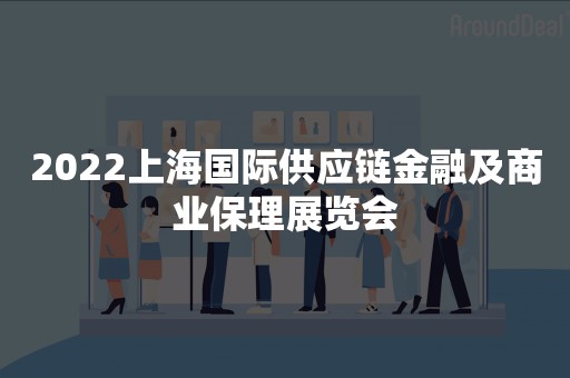 2022上海国际供应链金融及商业保理展览会