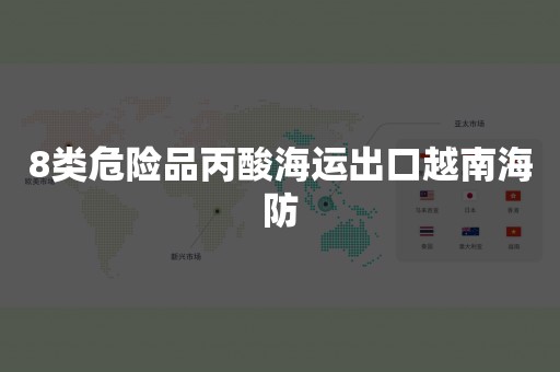 8类危险品丙酸海运出口越南海防