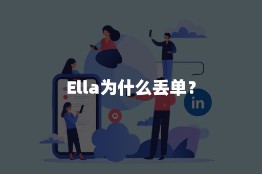 Ella为什么丢单？