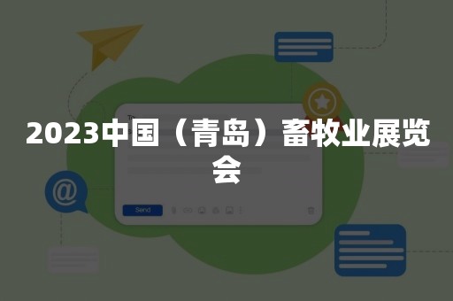 2023中国（青岛）畜牧业展览会