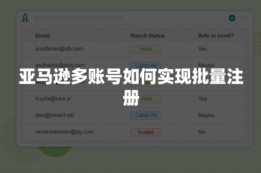 亚马逊多账号如何实现批量注册