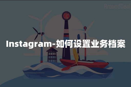 Instagram-如何设置业务档案