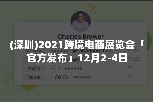 (深圳)2021跨境电商展览会「官方发布」12月2-4日