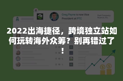 2022出海捷径，跨境独立站如何玩转海外众筹？别再错过了！