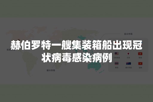 赫伯罗特一艘集装箱船出现冠状病毒感染病例