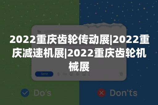 2022重庆齿轮传动展|2022重庆减速机展|2022重庆齿轮机械展