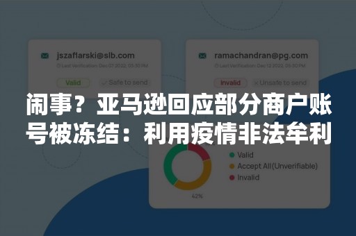 闹事？亚马逊回应部分商户账号被冻结：利用疫情非法牟利