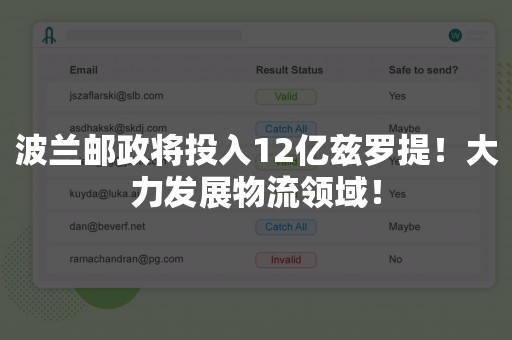 波兰邮政将投入12亿兹罗提！大力发展物流领域！