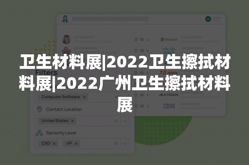 卫生材料展|2022卫生擦拭材料展|2022广州卫生擦拭材料展