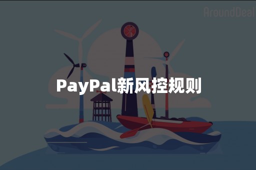 PayPal新风控规则